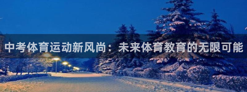 vsport体育在线官网：中考体育运动新风尚：未来体育教育的无限可能