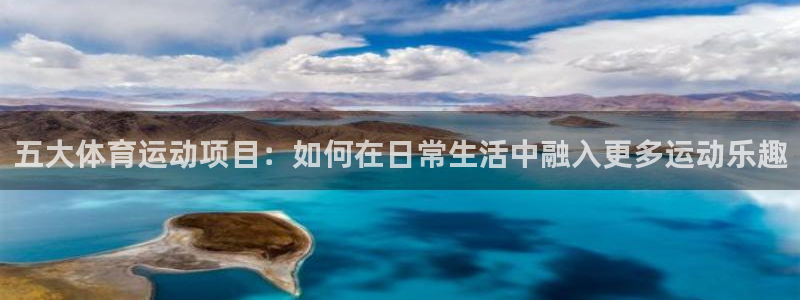 vsport体育在线官网：五大体育运动项目：如何在日常生活中融入更多运动乐趣