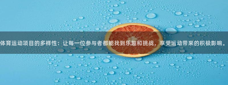 vsport体育在线官网：体育运动项目的多样性：让每一位参与者都能找到乐趣和挑战，享受运动带来的积极影响。