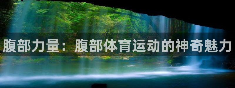 vsport体育：腹部力量：腹部体育运动的神奇魅力