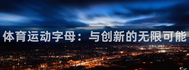 vsport体育：体育运动字母：与创新的无限可能