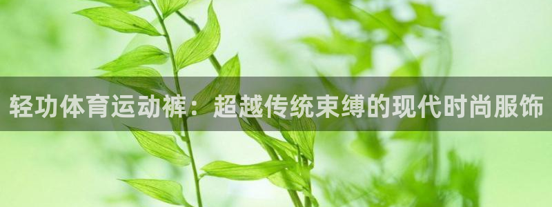 vsport体育：轻功体育运动裤：超越传统束缚的现代时尚服饰