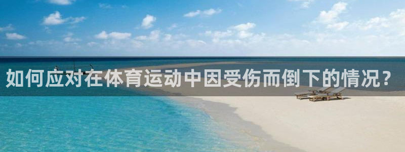 vsport体育在线官网：如何应对在体育运动中因受伤而倒下的情况？