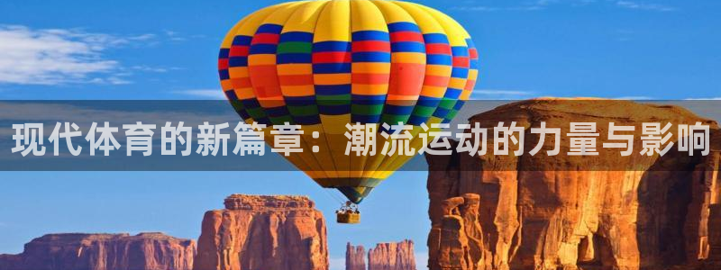 vsport体育在线官网：现代体育的新篇章：潮流运动的力量与影响