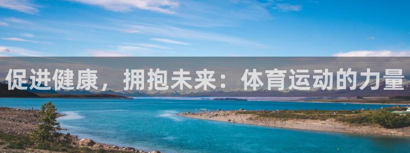 vsport体育：促进健康，拥抱未来：体育运动的力量