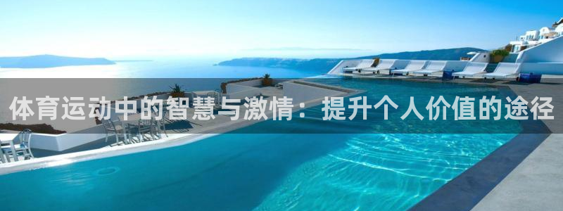 vsport体育：体育运动中的智慧与激情：提升个人价值的途径