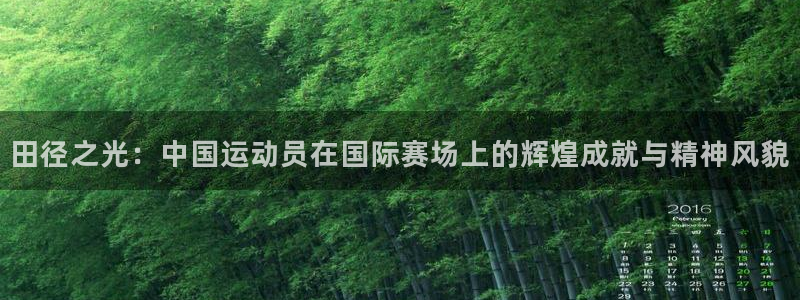 vsport体育：田径之光：中国运动员在国际赛场上的辉煌成就与精神风貌
