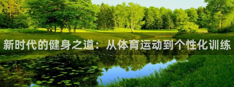 vsport体育在线官网：新时代的健身之道：从体育运动到个性化训练