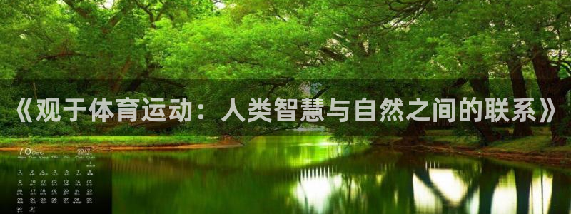 vsport体育：《观于体育运动：人类智慧与自然之间的联系》